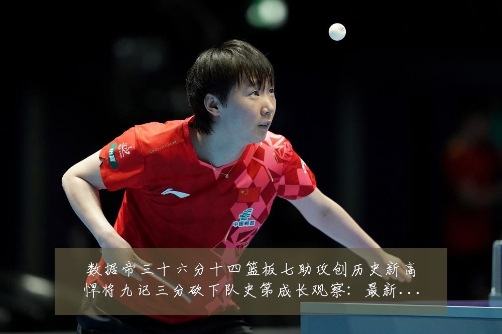 数据帝三十六分十四篮板七助攻创历史新高悍将九记三分砍下队史第成长观察:最新赛事动态与深度分析