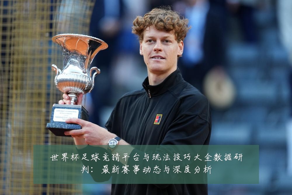 世界杯足球竞猜平台与玩法技巧大全数据研判:最新赛事动态与深度分析