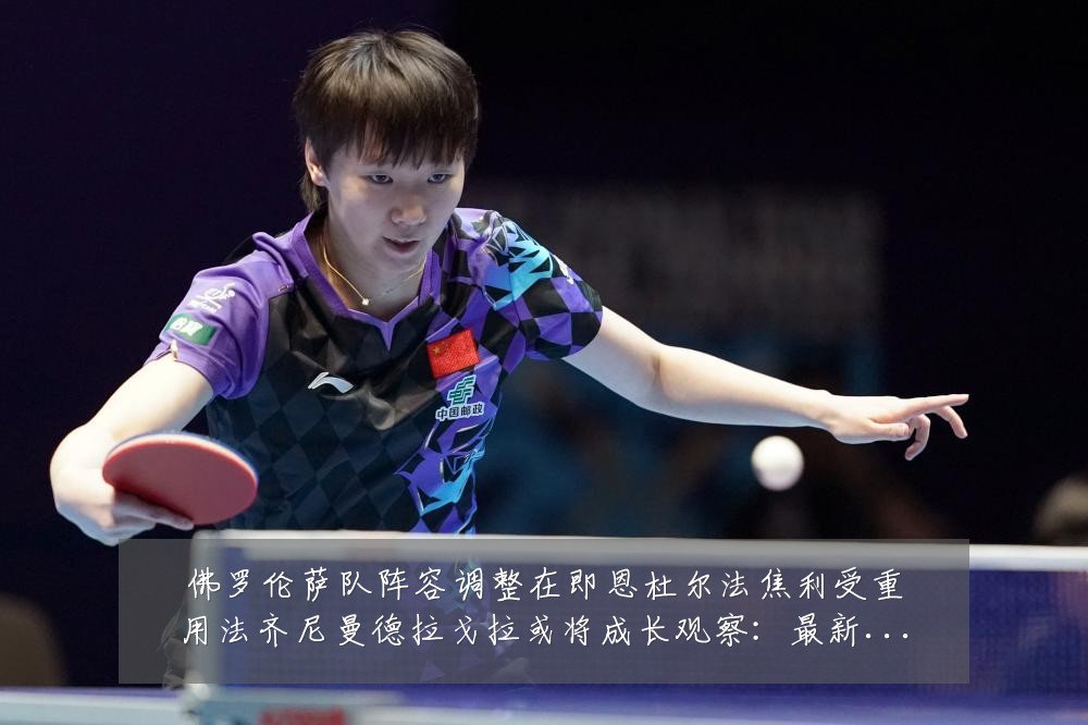 佛罗伦萨队阵容调整在即恩杜尔法焦利受重用法齐尼曼德拉戈拉或将成长观察：最新赛事动态与深度分析