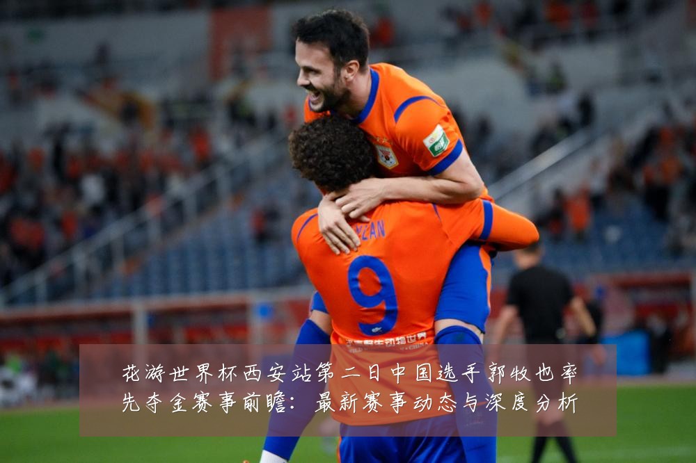 花游世界杯西安站第二日中国选手郭牧也率先夺金赛事前瞻:最新赛事动态与深度分析